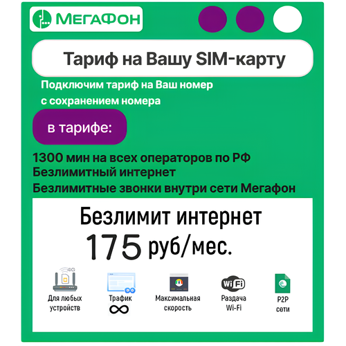 Тарифный план на Вашу SIM-карту Мегафон, Безлимитный интернет и звонки/ Абон. плата 175 руб/мес