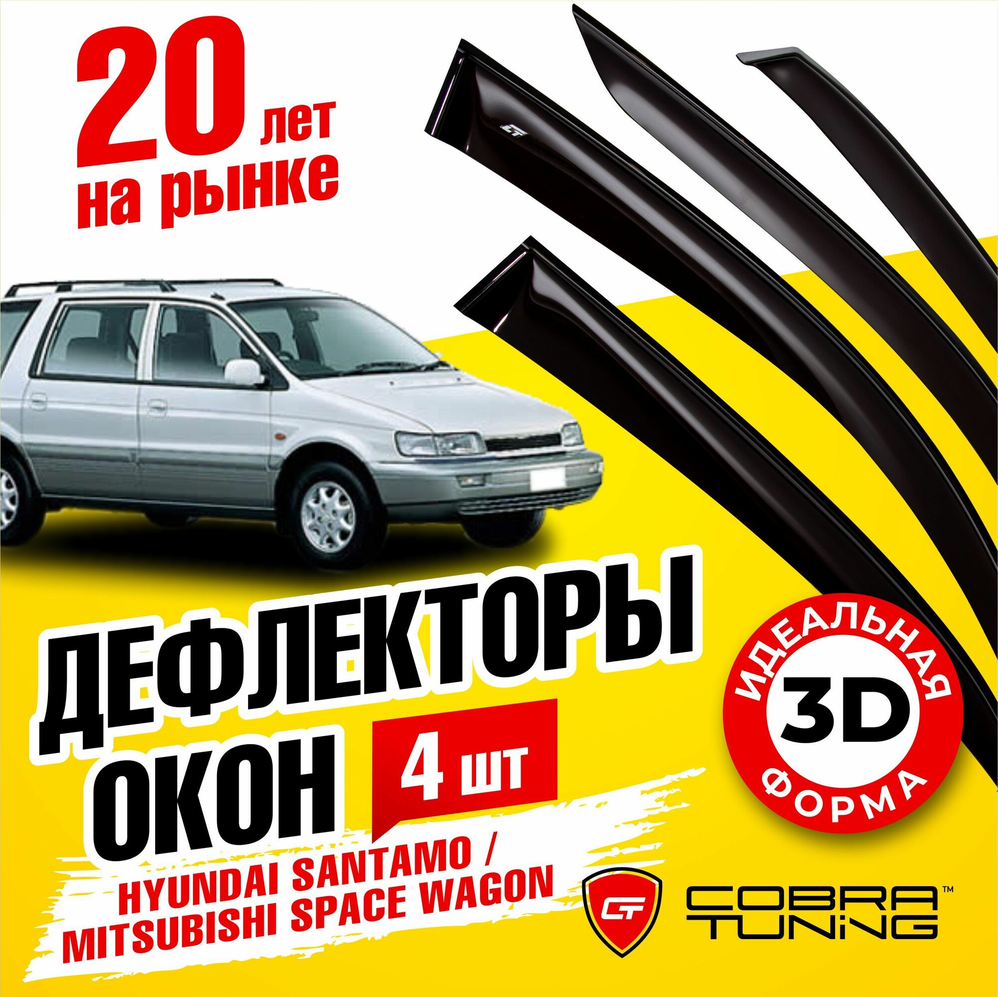 Дефлекторы боковых окон для Hyundai Santamo (Хендай Сантамо) 1996-2003 Mitsubishi Space Wagon (Митсубиси Спейс Вагон) 1994-1997 ветровики на двери автомобиля Cobra Tuning