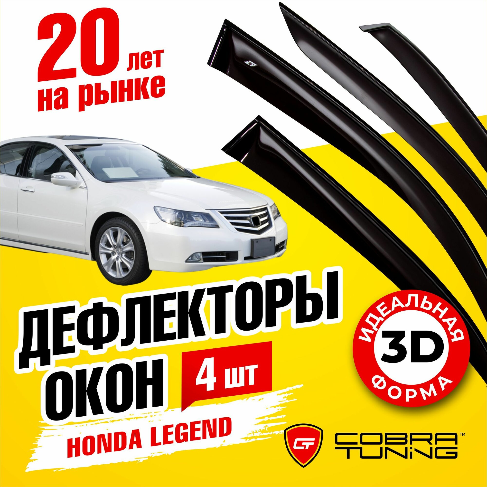 Дефлекторы боковых окон для Honda Legend (Хонда Легенд) седан 2004-2010, ветровики на двери автомобиля, Cobra Tuning