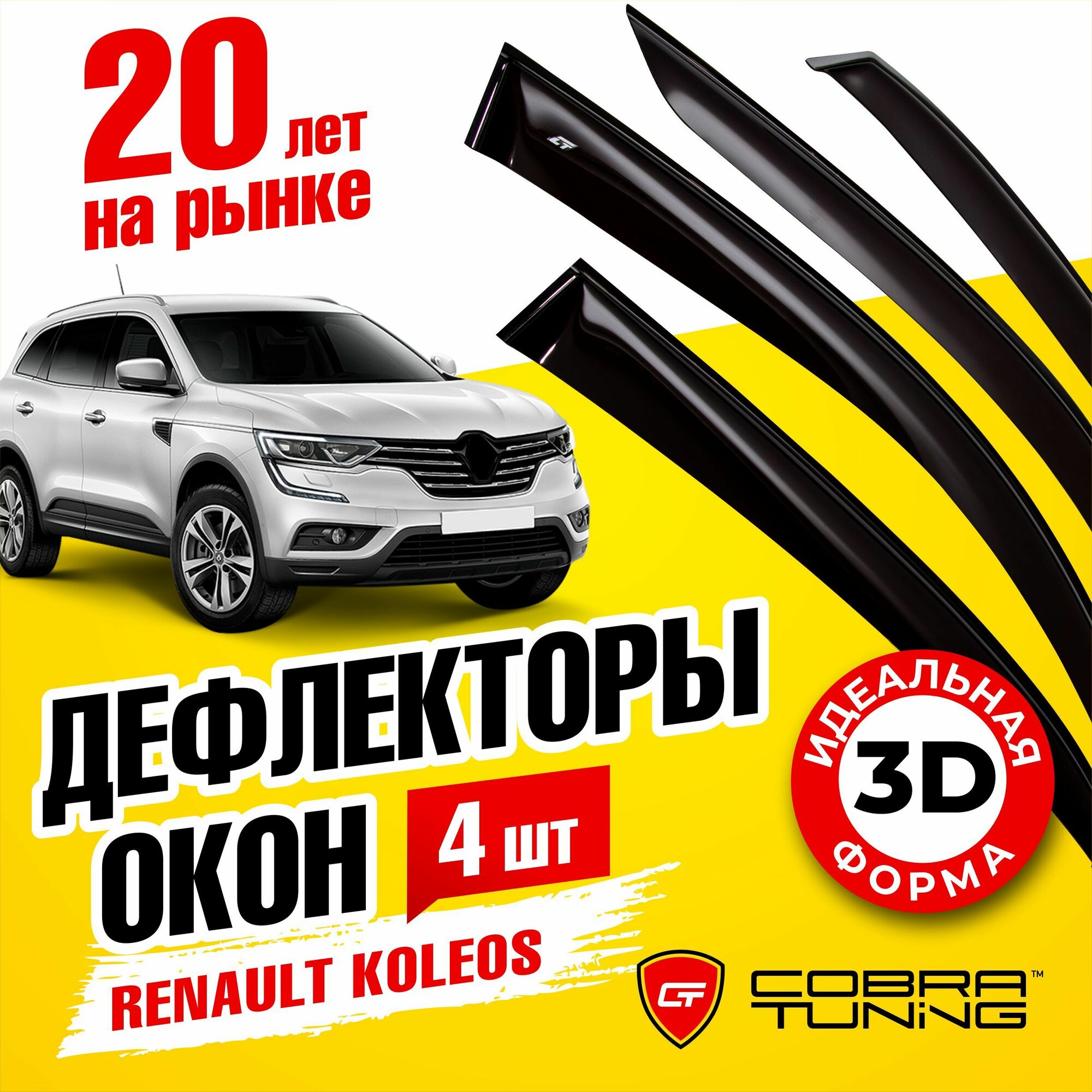 Дефлекторы боковых окон для Renault Koleos (Рено Колеос) 2017-2022 ветровики с хром молдингом полный комплект с уголками 6 частей Cobra Tuning