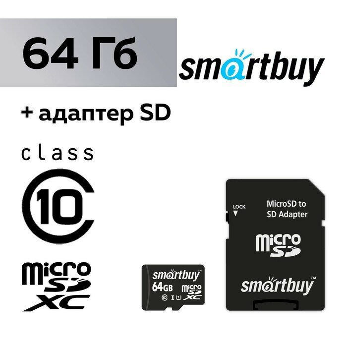 Карта памяти SmartBuy microSD, 64 Гб, SDXC, класс 10, с адаптером SD