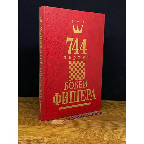 744 партии Бобби Фишера. В двух книгах. Том 1 1993