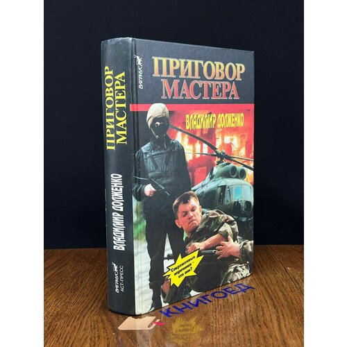 Приговор мастера 1996