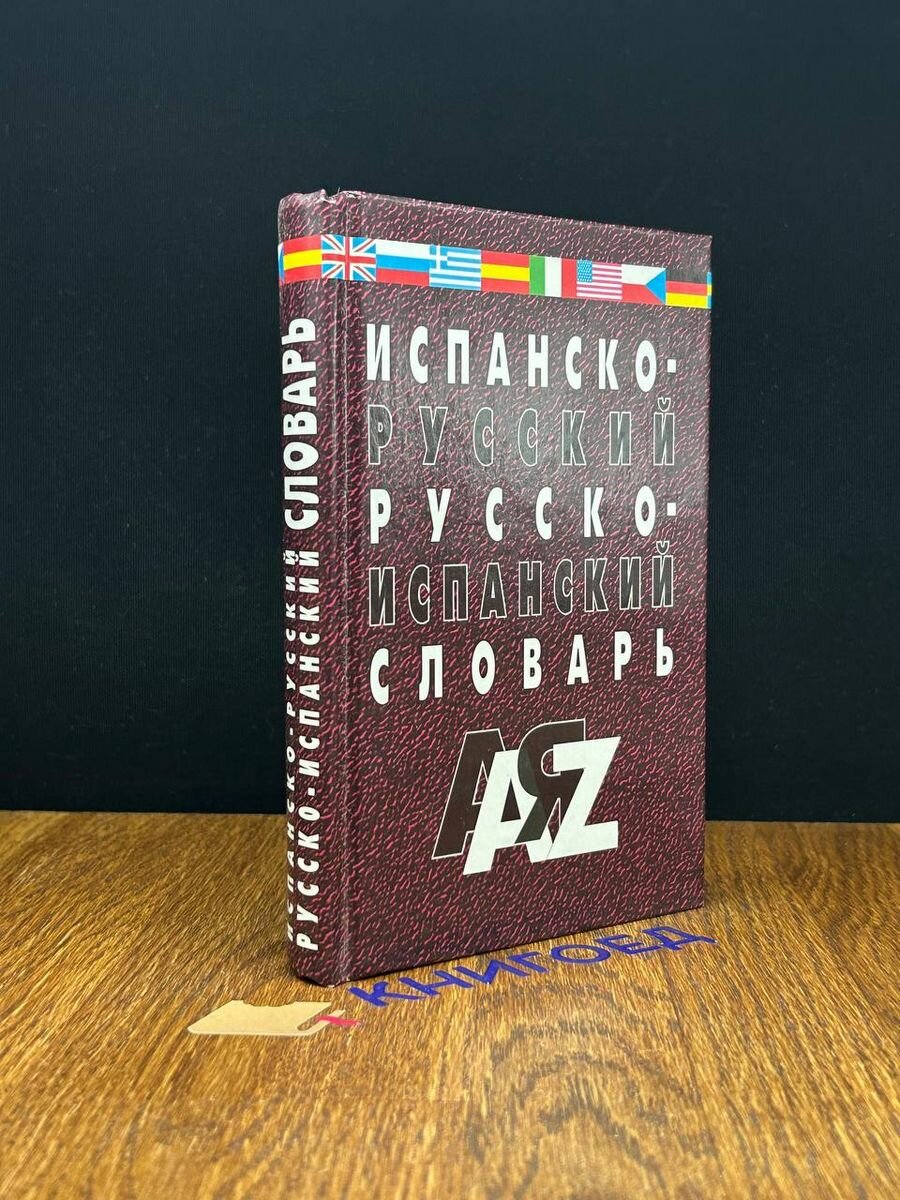 Испанско-русский и русско-испанский словарь 2004