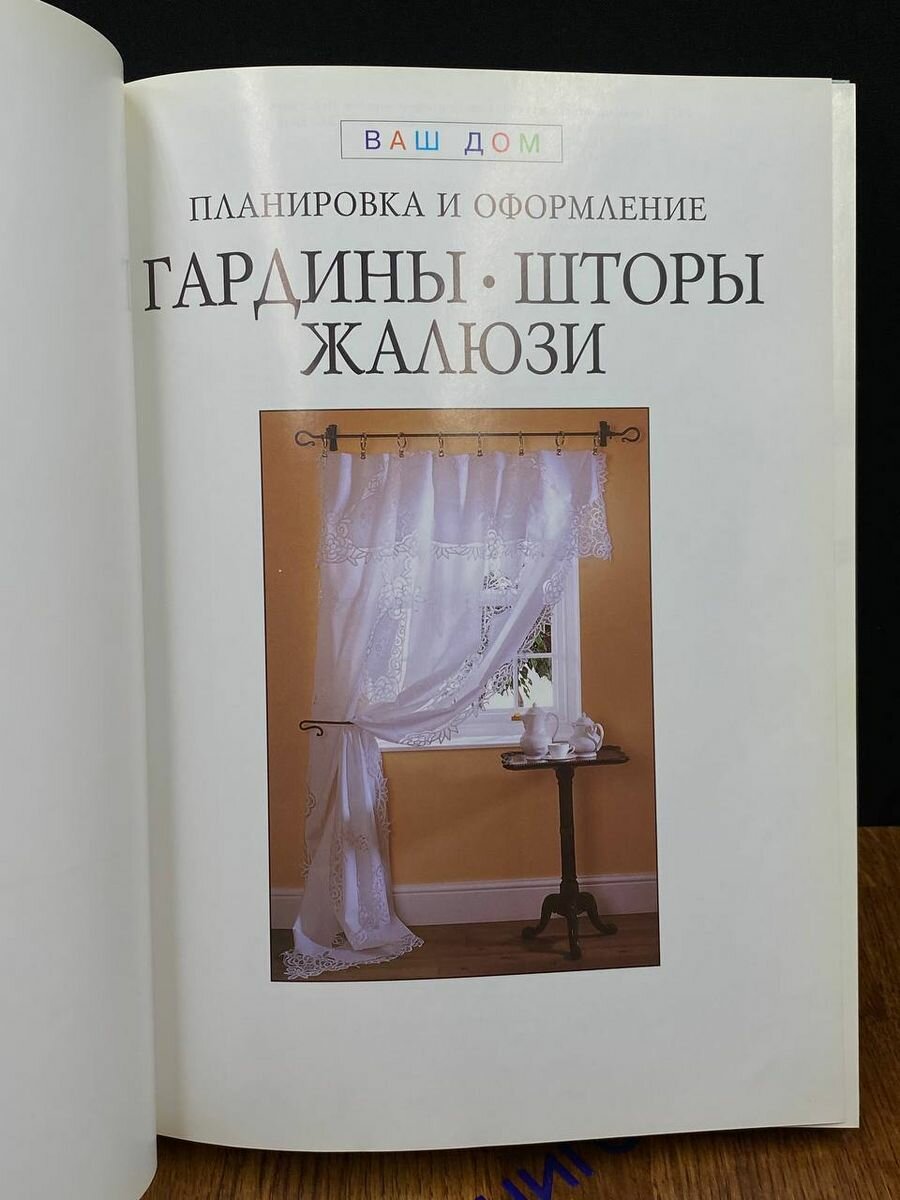 Гардины. Шторы. Жалюзи. Советы профессионалов - фото №3