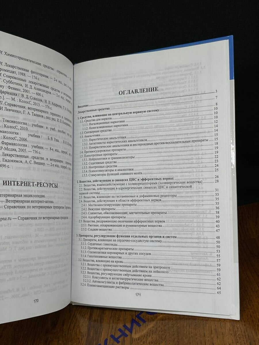 Лекарственные средства, применяемые в ветеринарной медицине. Учебное пособие - фото №6