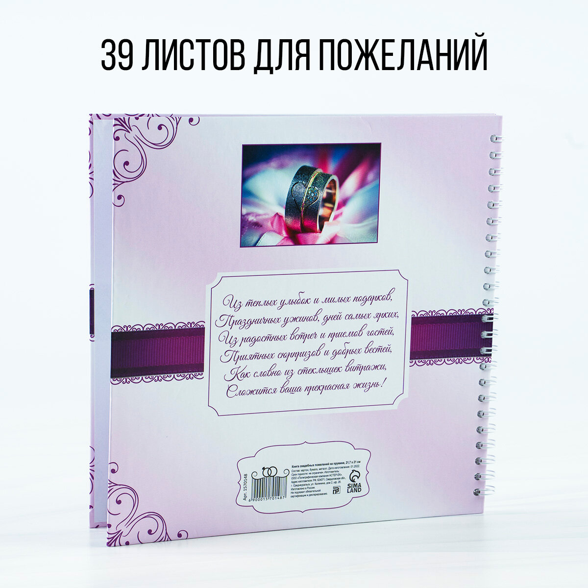 Книга пожеланий на свадьбу подарочная «Пурпурная свадьба», 21,5 см х 21 см, 40 листов, твердая обложка