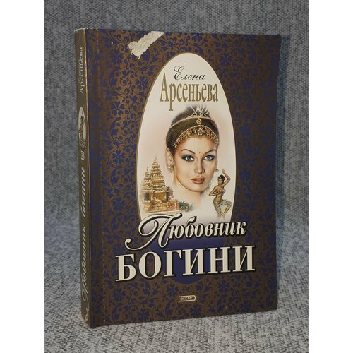 Любовник богини