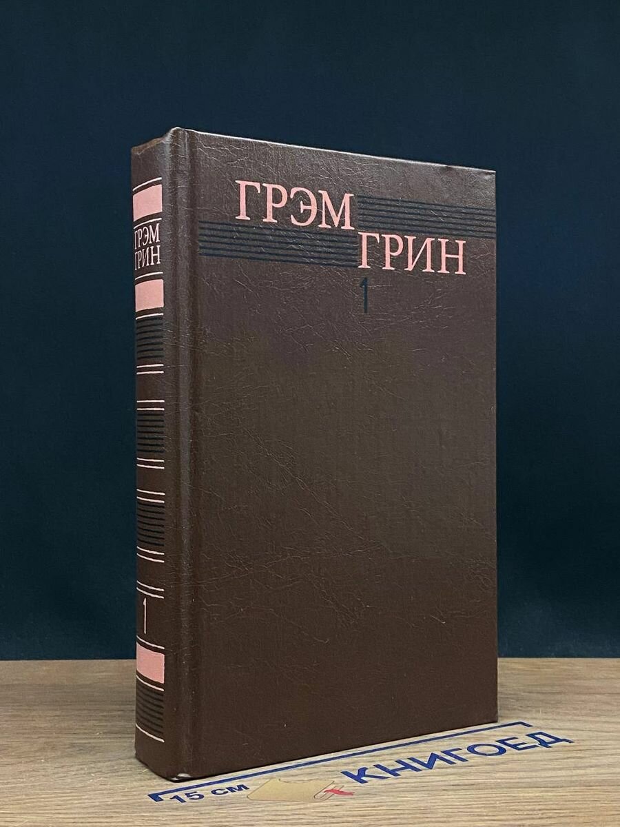 Грэм Грин. Собрание сочинений в шести томах. Том 1 1992