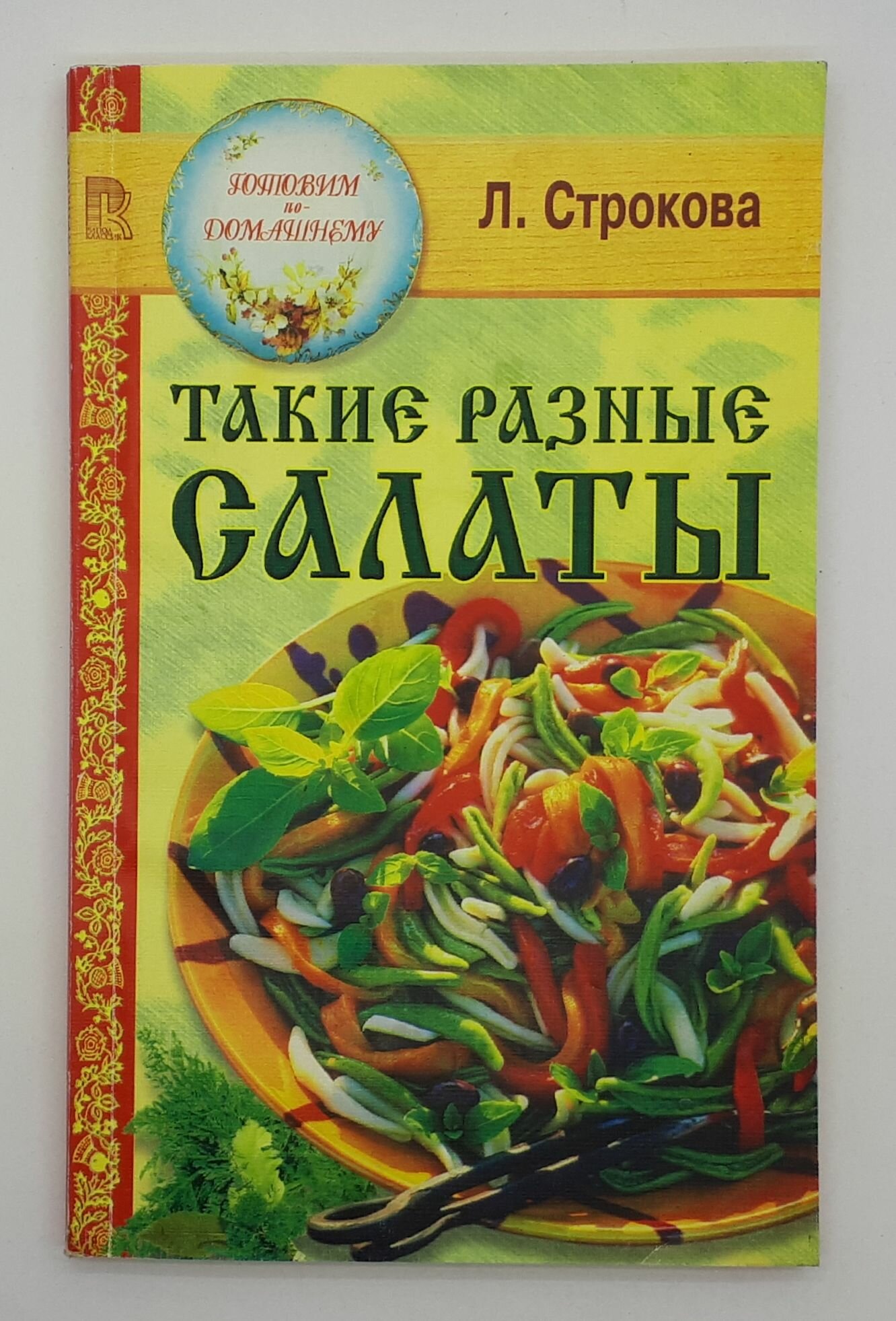 Л. Строкова / Такие разные салаты / 1998 год