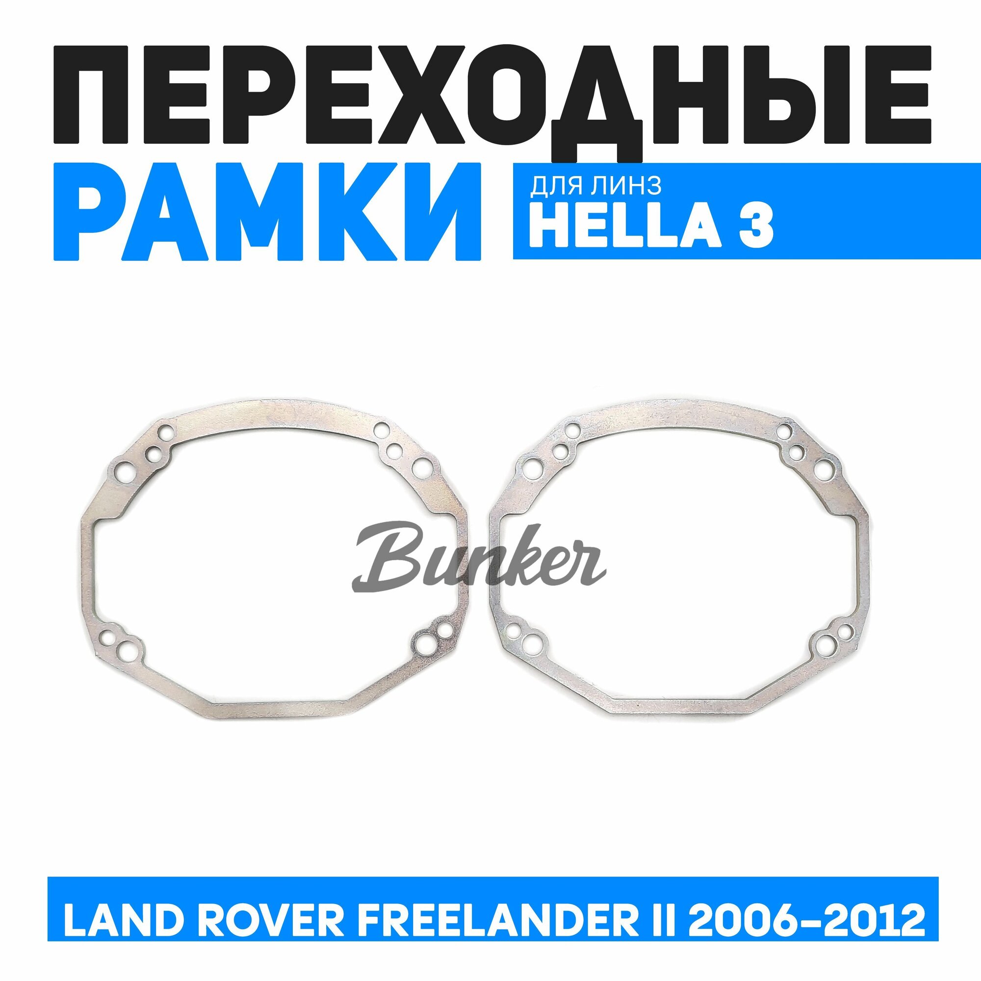 Переходные рамки для замены линз Land Rover Freelander II 2006-2012