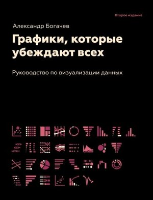 Графики, которые убеждают всех [Цифровая книга]