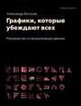 Графики, которые убеждают всех, 2-е дополненное и переработанное издание Богачев А. А.