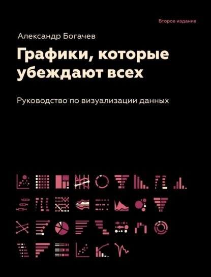 Графики, которые убеждают всех, 2-е дополненное и переработанное издание - фото №6