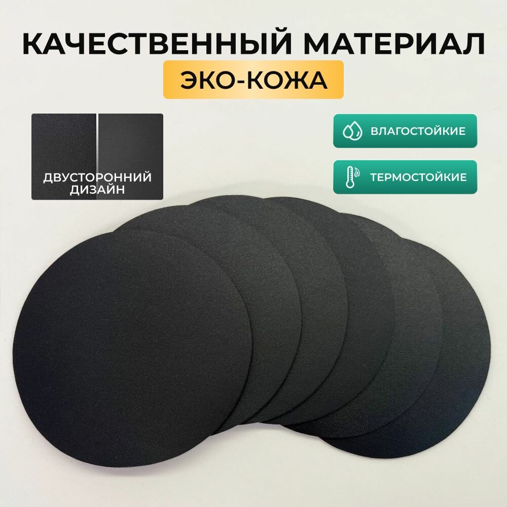Бирдекель круглый подставка под кружку/стакан/чашку из двухсторонней искусственной кожи, черный 10х10 см. 6 шт — фото 1
