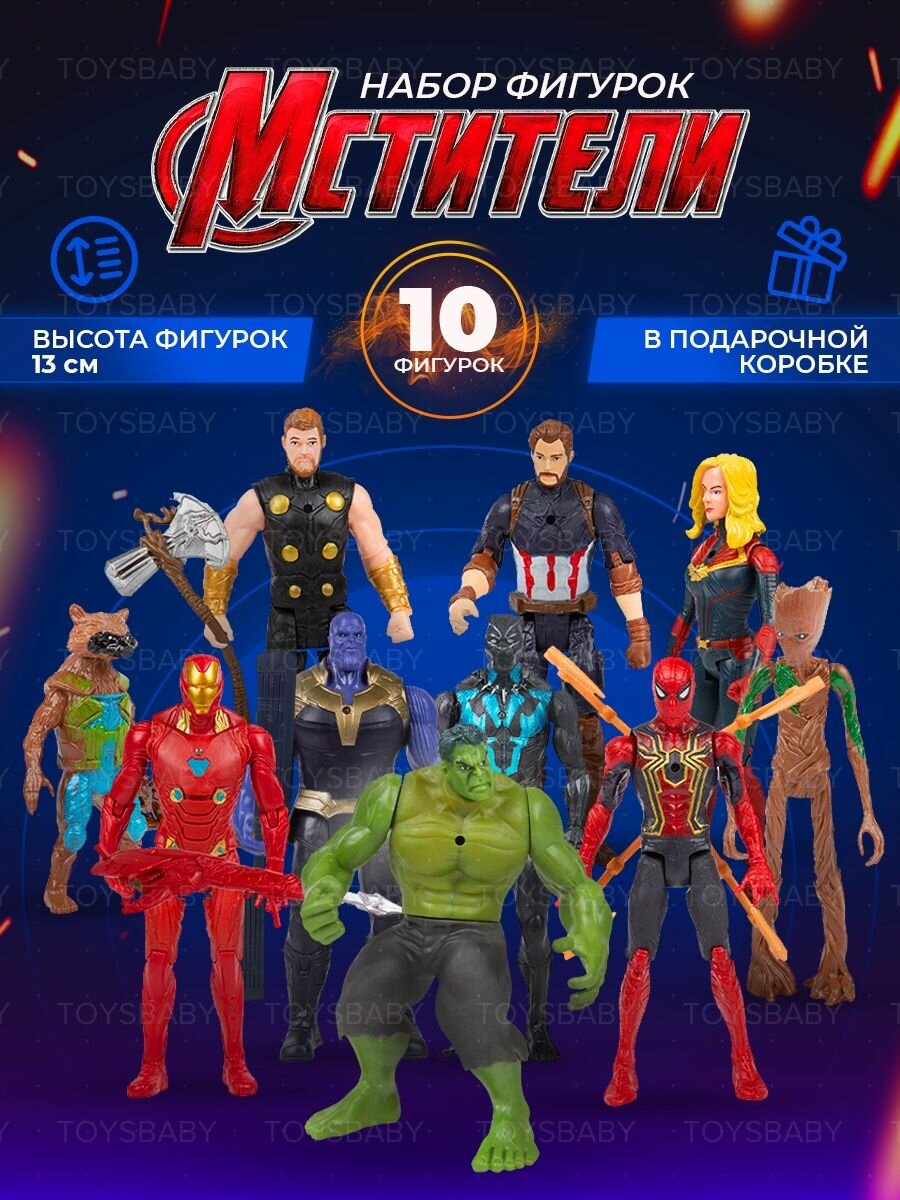 Фигурки игрушки Супергерои набор Мстители Марвел 10 штук