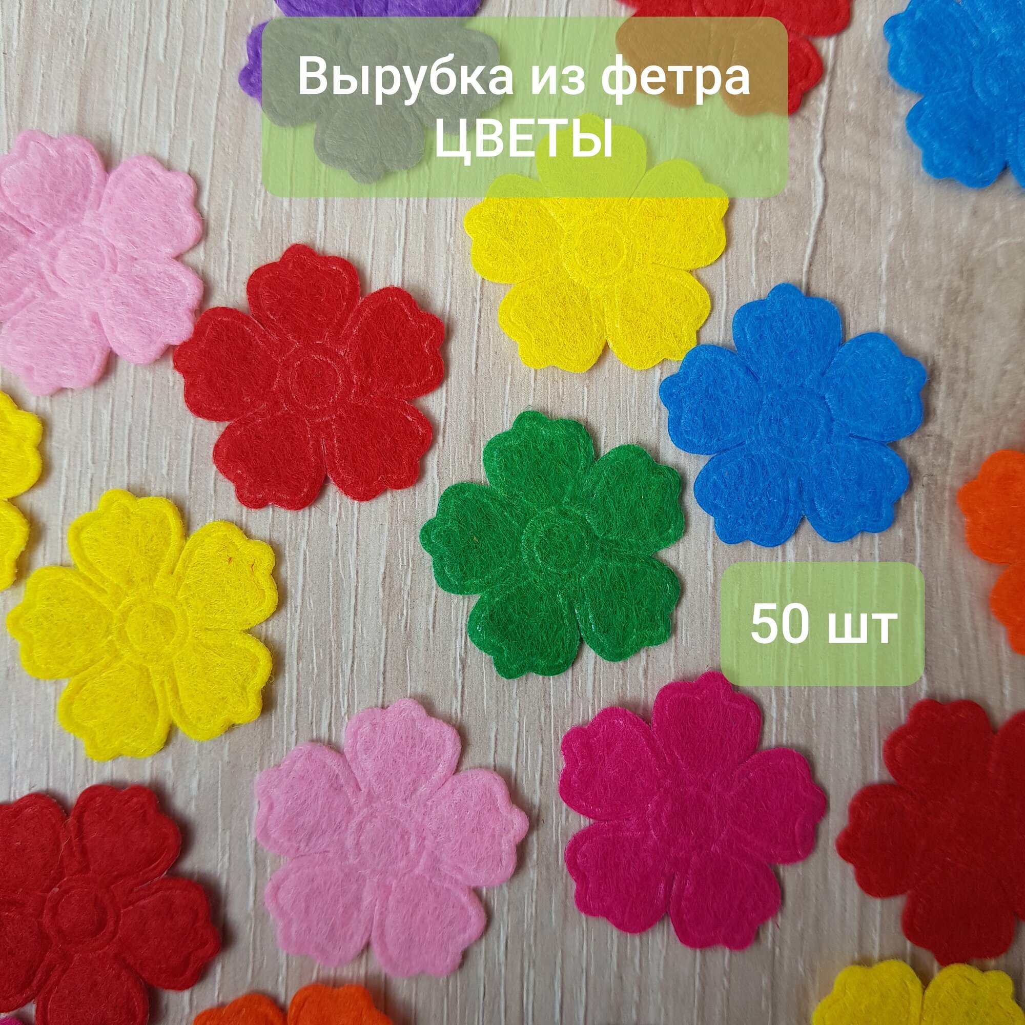 Вырубка из фетра, цветы, 50 шт