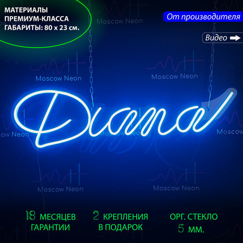Изображение товара Неоновый светильник, неоновая светодиодная вывеска на стену, настенная неоновая лампа, именная вывеска с надписью "Diana" (Диана), 80 х 23 см.