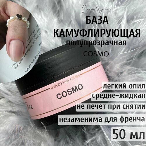 База для гель лака бежевая полупрозрачная камуфлирующая каучуковая / VikkiArt Cosmo, 50 мл