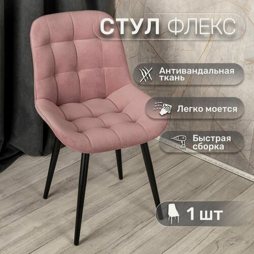 Изображение товара Стул 1 шт "Флекс", У Стулыча, антивандальный велюр, розовый, черные ножки