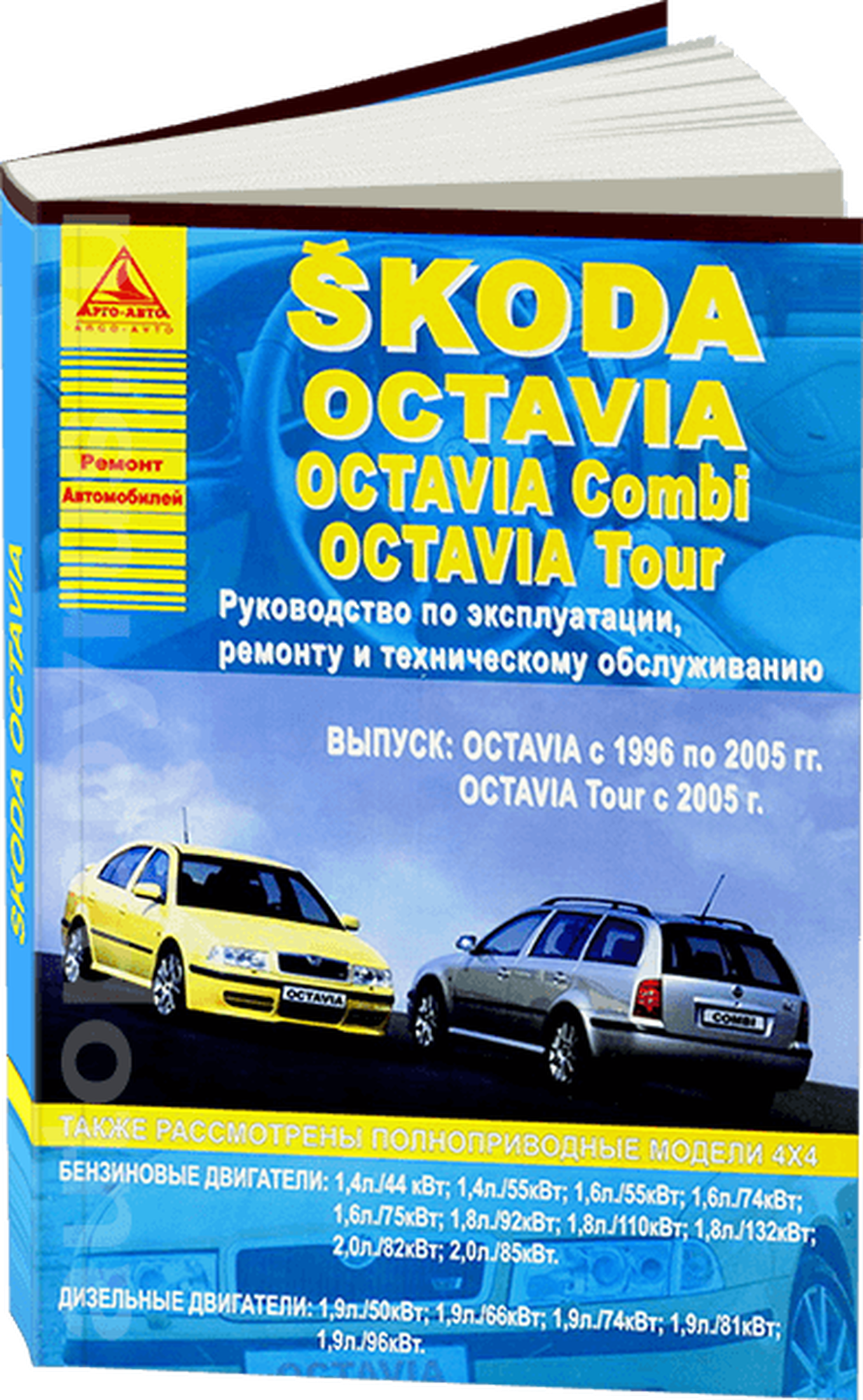 Автокнига: руководство / инструкция по ремонту и эксплуатации SKODA OCTAVIA (шкода октавия) / OCTAVIA TOUR (октавия ТУР) / OCTAVIA COMBI (октавия комби) бензин / дизель 1996-2005 и с 2005 годы выпуска, 978-5-9545-0043-1, издательство Арго-Авто