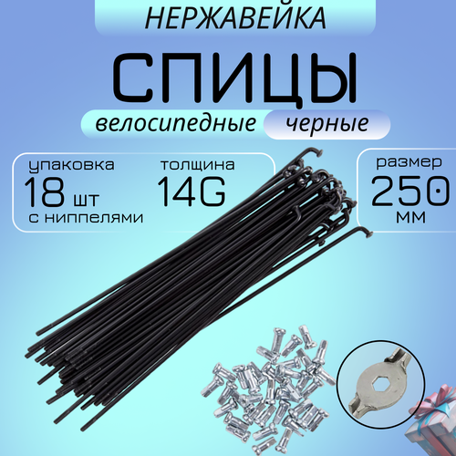Спицы для велосипеда 250мм 18 шт + ниппели, нержавейка, черные MAYA