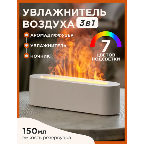 Пламенный увлажнитель белого цвета с многоцветной подсветкой и ароматизатором 209000₽