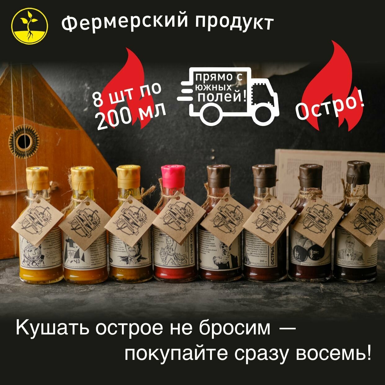 фото Набор 8х200мл острых соусов от КФХ Кузнецов Н. В. (все 8 вариантов вкусов производителя по 1 шт)