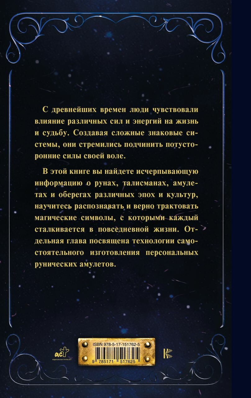 Руны и амулеты от А до Я Магическая символика современного мира - фото №4