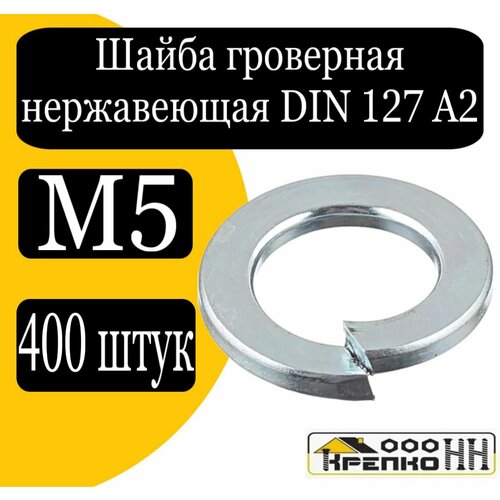 Шайба гроверная DIN 127 А2 М5