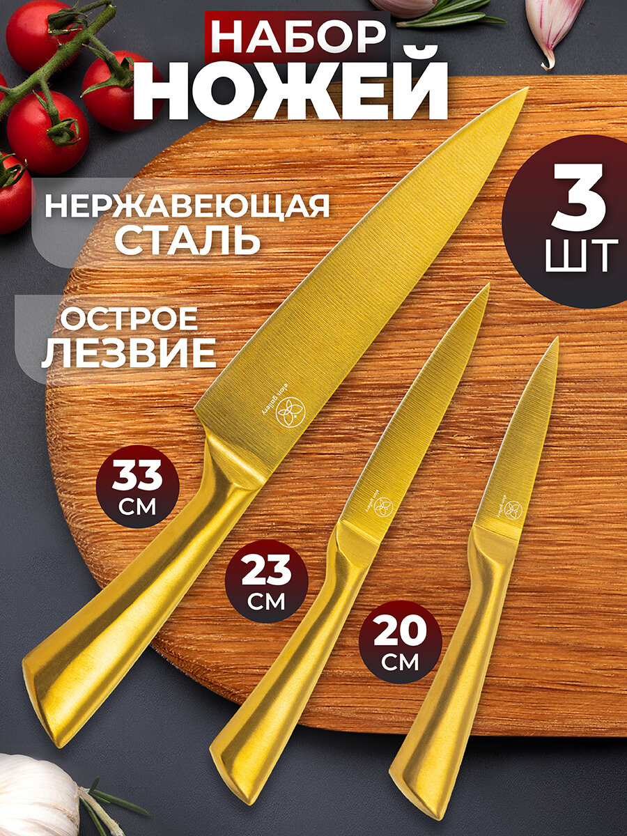 Набор 3-х ножей 20,5х1,8х2,8 см, 23,5х1,8х2,8 см, 33х2,3х4,3 см Elan Gallery Золотой
