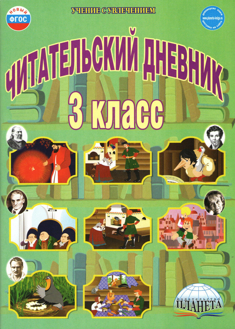 Читательский дневник. 3 класс (Буряк Мария Викторовна) - фото №8