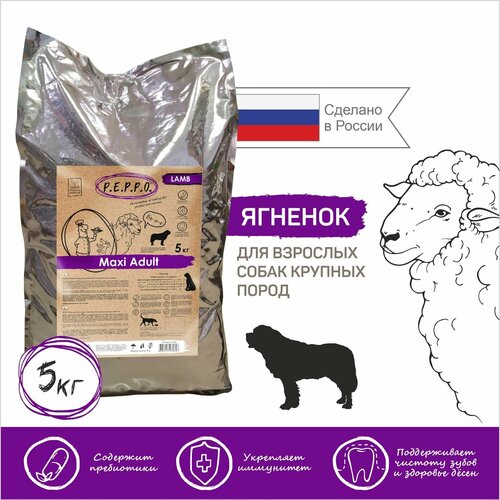 Пеппо корм сухой Макси Эдалт для собак с ягненком 5 кг