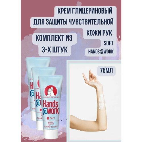 Крем глицериновый для защиты чувствительной кожи рук soft 3уп 1066₽