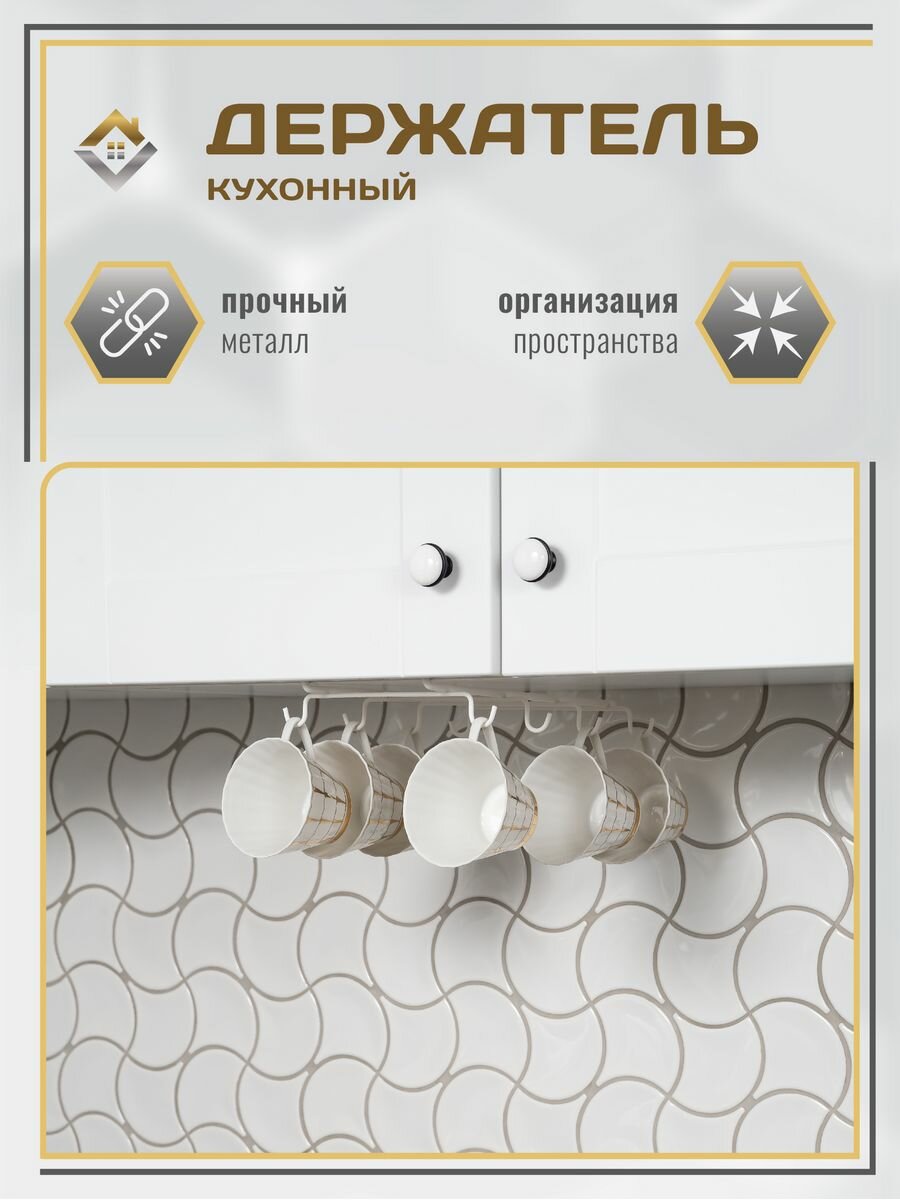 Держатель для кружек подвесной кухонный металлический, цвет белый — фото 1