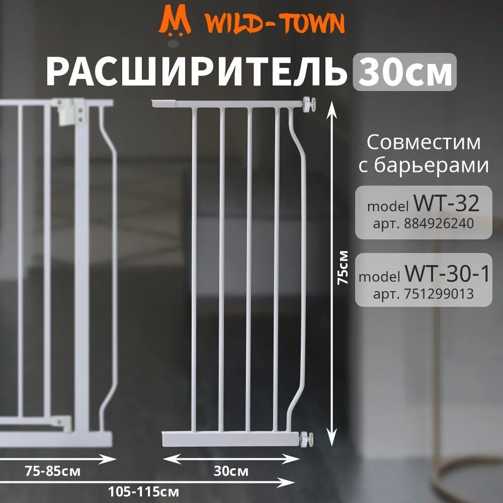 Ворота безопасности для детей WT-30-1 белые 75-85 см