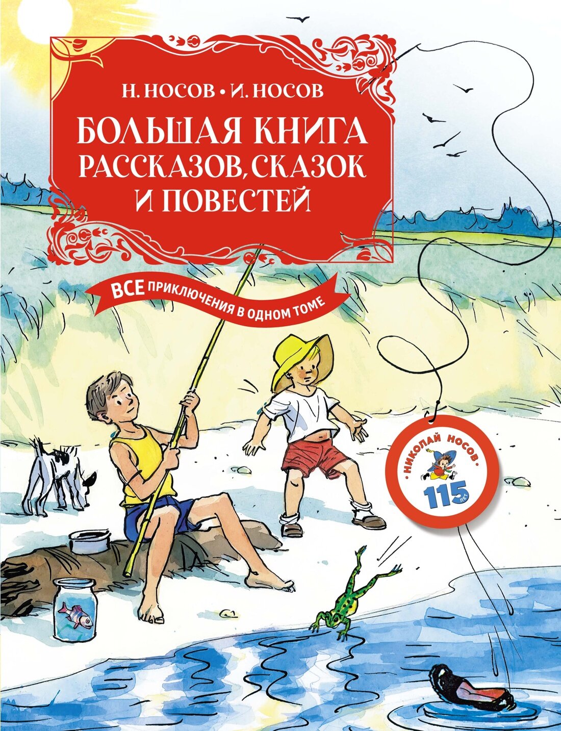 Книга Большая книга рассказов сказок и повестей. Все приключения в одном томе. Носов Н Носов И.