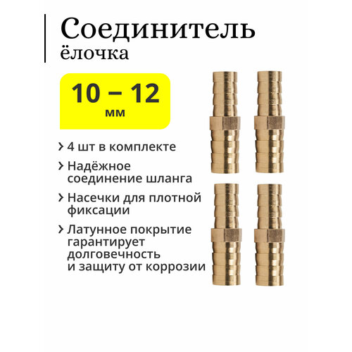 Латунный соединитель для шлангов, 10-12 мм (4 шт.)
