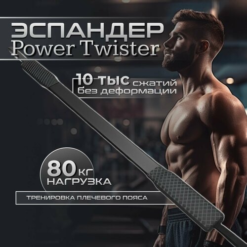 Эспандер Твистер плечевой эспандер для рук Power Twister нагрузка 80 кг 1299₽