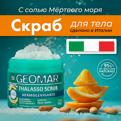 Талассо-скраб Geomar освежающий 600 гр косметика для мамы geomar натуральное масло сладкого миндаля для тела 250 мл