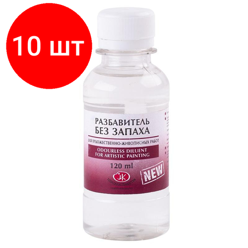 Комплект 10 штук, Разбавитель Невская палитра без запаха 120 мл 2433968 невская палитра разбавитель без запаха для художественно живописных работ 2433968 флакон 120 мл