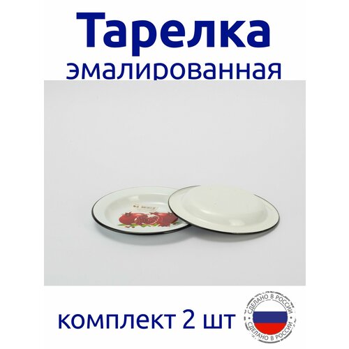 Тарелка эмалированная 0,3л белая с рисунком комплект 2 шт