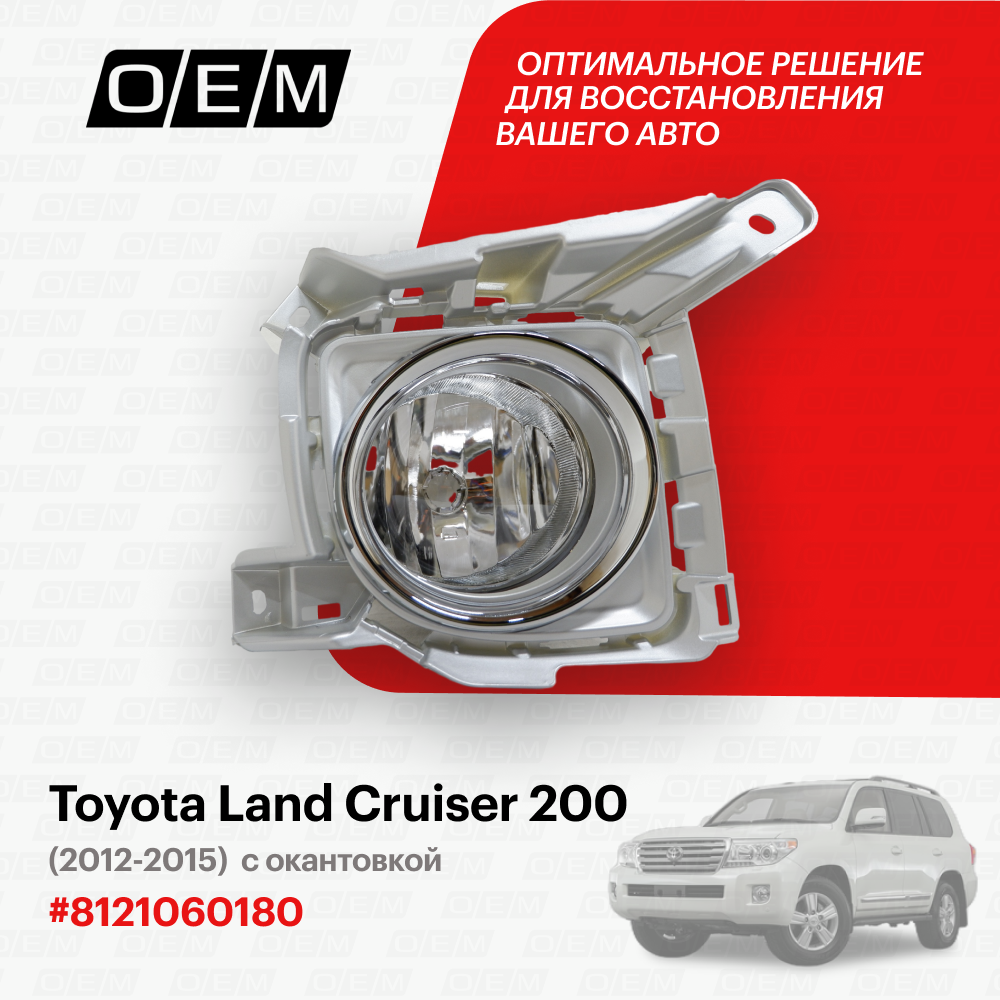 Фара противотуманная правая Toyota Land Cruiser 200 2012-2015 8121060180