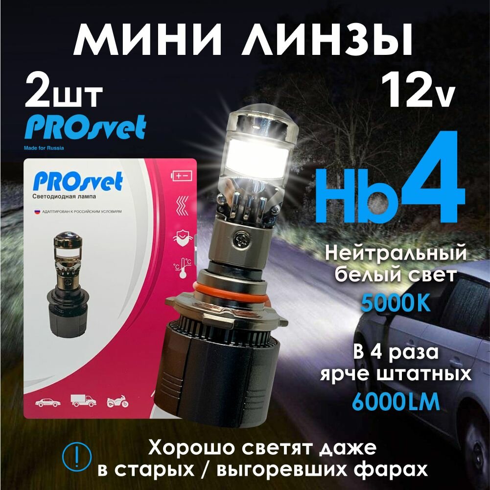 Линзованные лед лампы hb4 PROsvet S7 / мини линзы hb4 / светодиодные лед лампы hb4