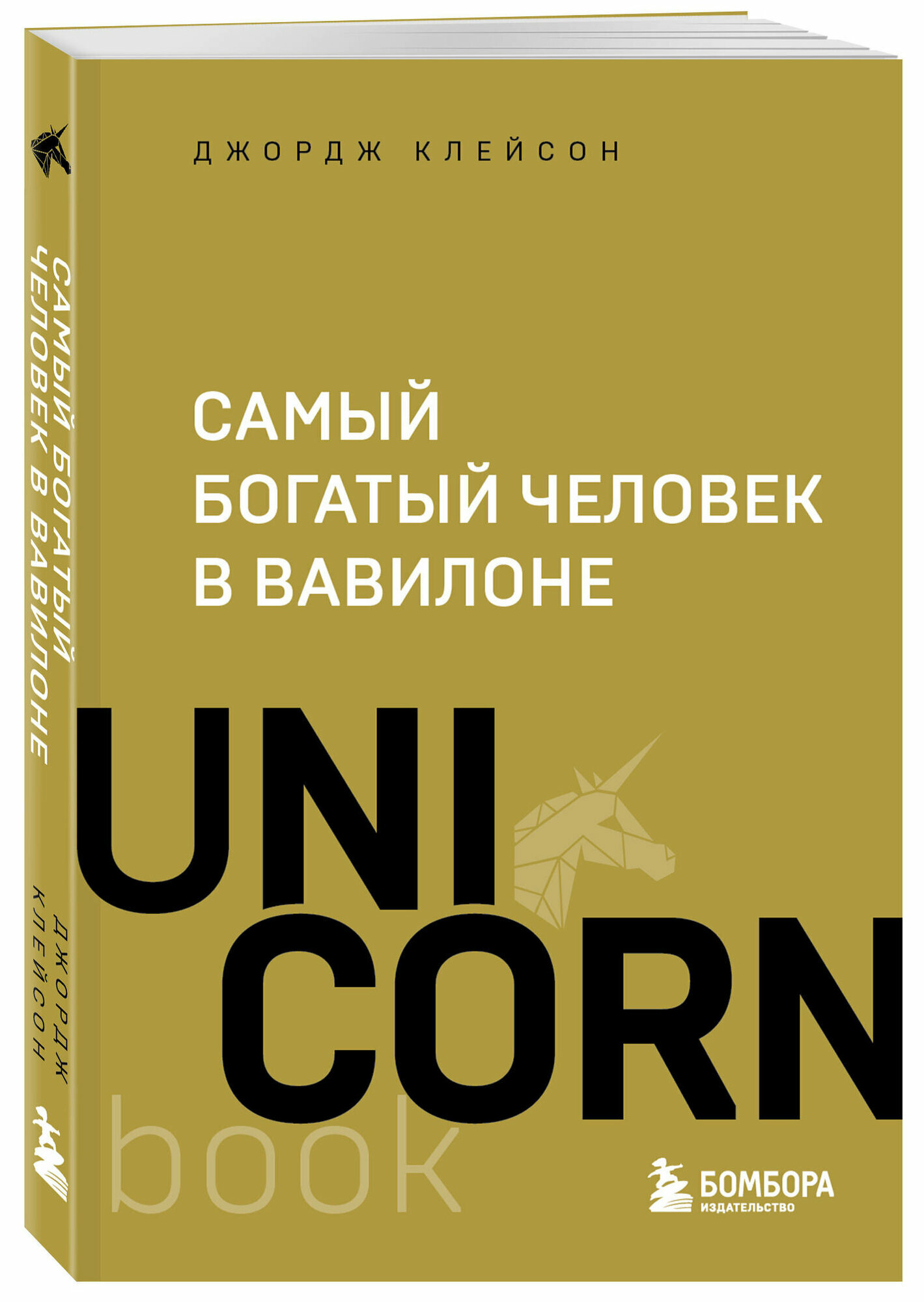 Клейсон Д. Самый богатый человек в Вавилоне