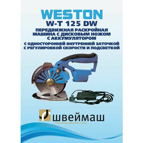 Дисковый раскройный нож WESTON WT-T125 DW