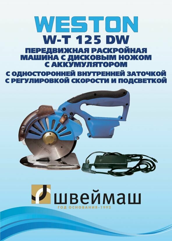 Дисковый раскройный нож WESTON WT-T125 DW