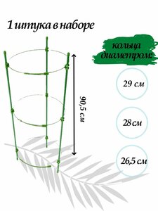 Опора для растений, держатель для комнатных растений 90.5 см 3 кольца 1штука