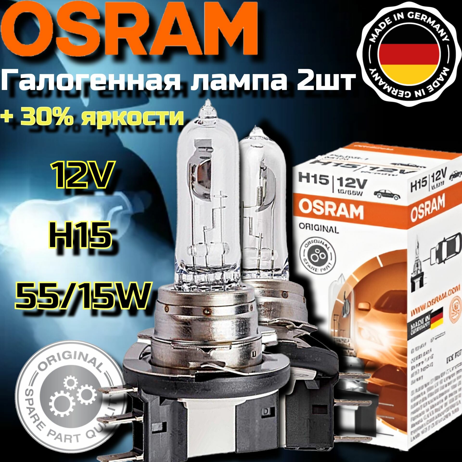 Лампа автомобильная галогенная H15 OSRAM 55/15W PGJ23t-1 12V, 64176 2 шт. лампы h15