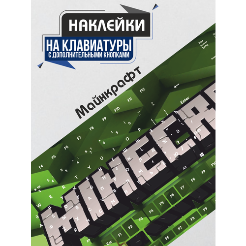 Наклейки на клавиатуру Майнкрафт Minecraft Игра